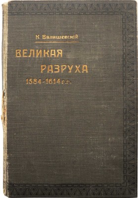 Валишевский К. Происхождение современной России. [В 8 т.]. Т. 8: Великая разруха. 1584-1614 г. М., 1913.